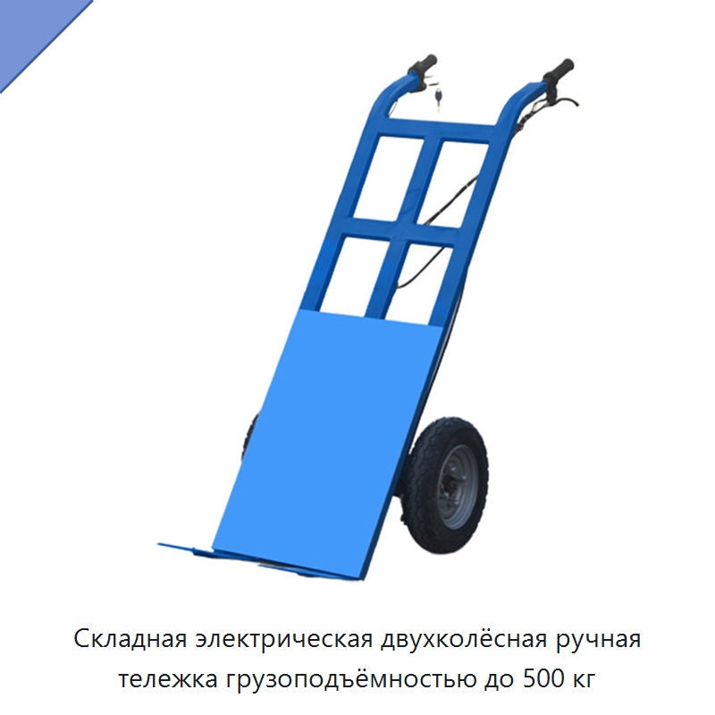 Складная электрическая двухколёсная ручная тележка грузоподъёмностью до 500 кг — Ручные грузовые тележки