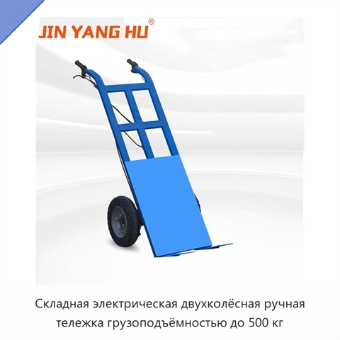 Складная электрическая двухколёсная ручная тележка грузоподъёмностью до 500 кг