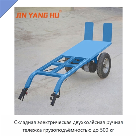 Складная электрическая двухколёсная ручная тележка грузоподъёмностью до 500 кг
