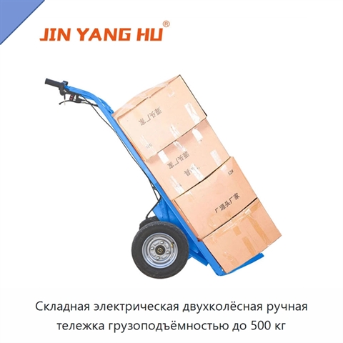 Складная электрическая двухколёсная ручная тележка грузоподъёмностью до 500 кг