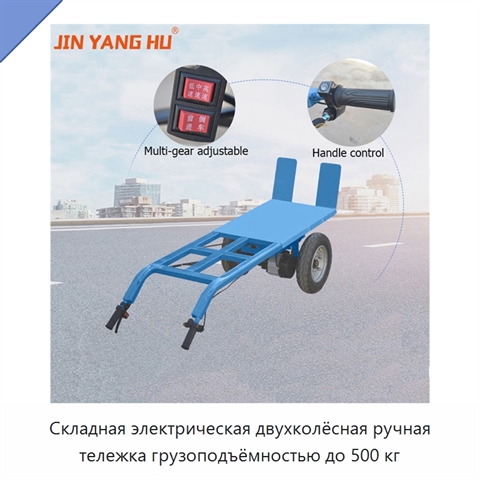 Складная электрическая двухколёсная ручная тележка грузоподъёмностью до 500 кг