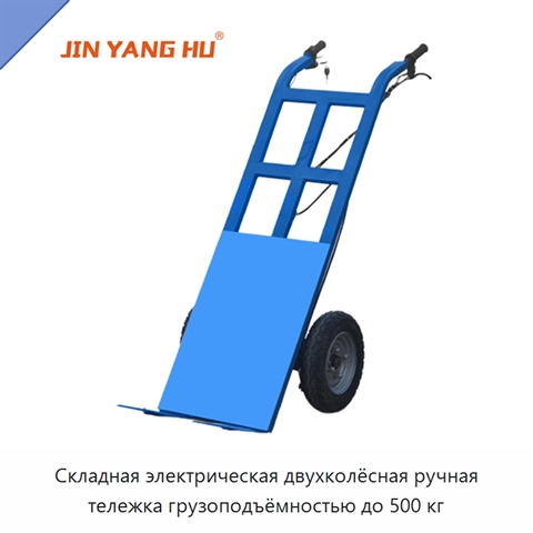 Складная электрическая двухколёсная ручная тележка грузоподъёмностью до 500 кг