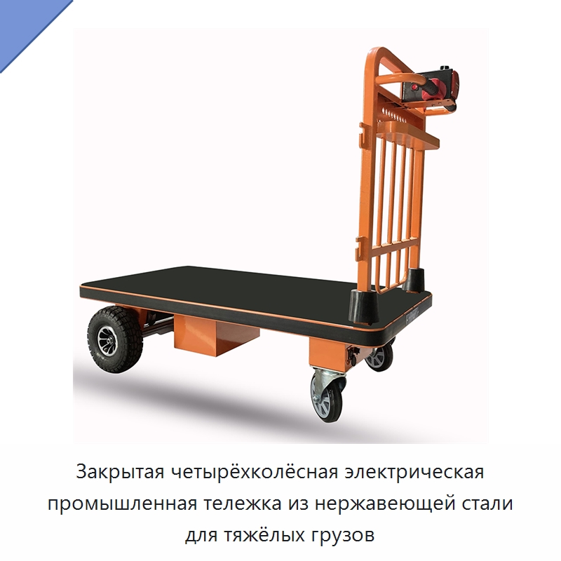 Закрытая четырёхколёсная электрическая промышленная тележка из нержавеющей стали для тяжёлых грузов — Ручные грузовые тележки