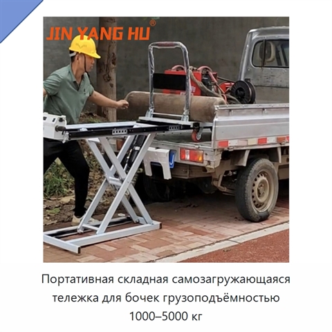 Портативная складная самозагружающаяся тележка для бочек грузоподъёмностью 1000–5000 кг