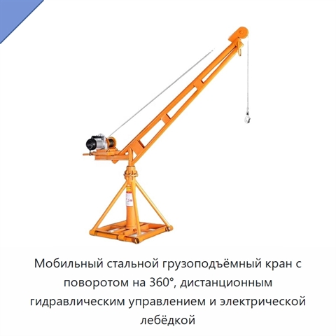 Мобильный стальной грузоподъёмный кран с поворотом на 360°, дистанционным гидравлическим управлением и электрической лебёдкой