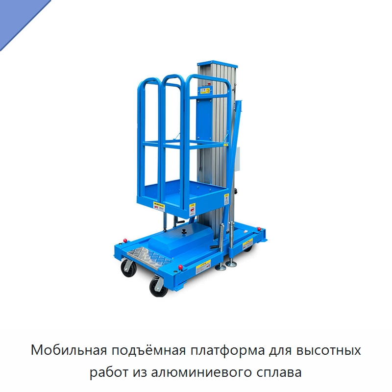 Мобильная подъёмная платформа для высотных работ из алюминиевого сплава — Подъемные столы