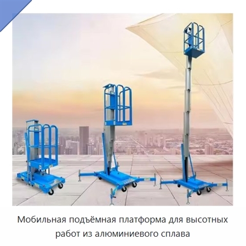 Мобильная подъёмная платформа для высотных работ из алюминиевого сплава