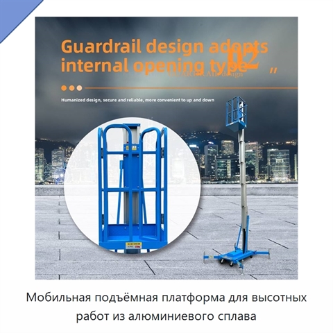 Мобильная подъёмная платформа для высотных работ из алюминиевого сплава