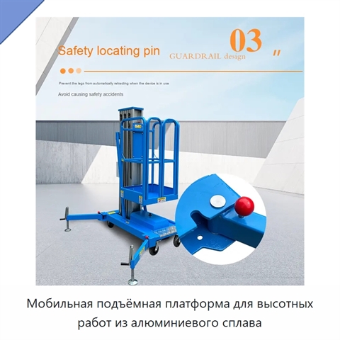 Мобильная подъёмная платформа для высотных работ из алюминиевого сплава