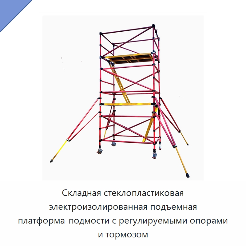 Складная стеклопластиковая электроизолированная подъемная платформа-подмости с регулируемыми опорами и тормозом — Подъемные столы