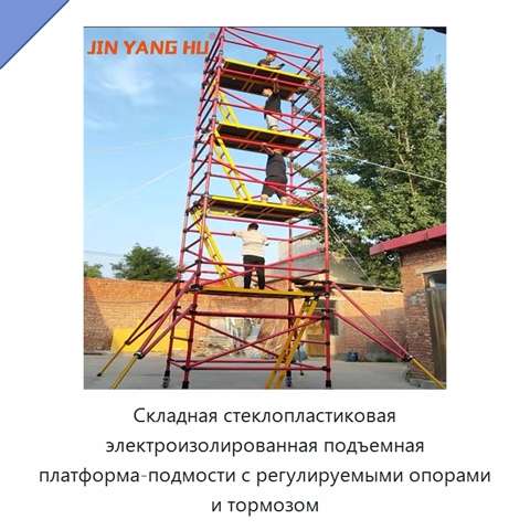 Складная стеклопластиковая электроизолированная подъемная платформа-подмости с регулируемыми опорами и тормозом