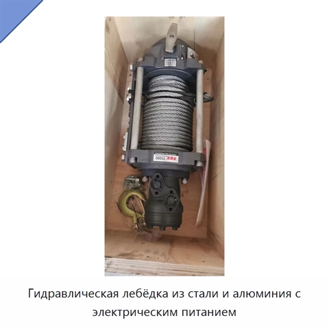 Гидравлическая лебёдка из стали и алюминия с электрическим питанием
