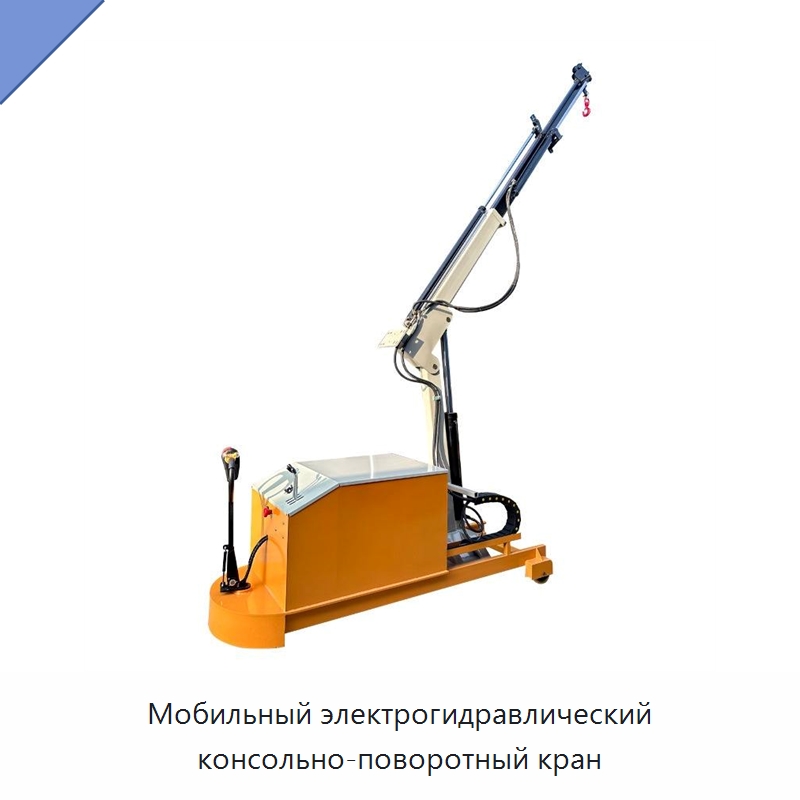 Мобильный электрогидравлический консольно-поворотный кран — Электротали