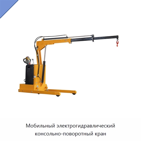 Мобильный электрогидравлический консольно-поворотный кран