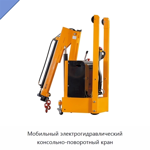 Мобильный электрогидравлический консольно-поворотный кран