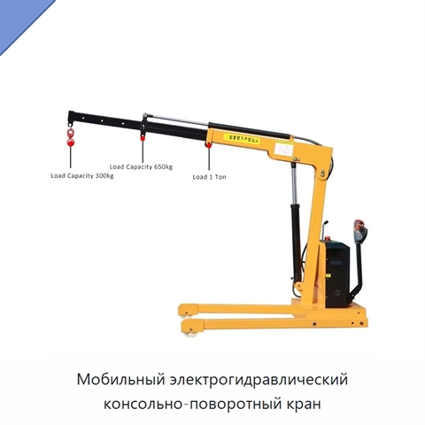 Мобильный электрогидравлический консольно-поворотный кран