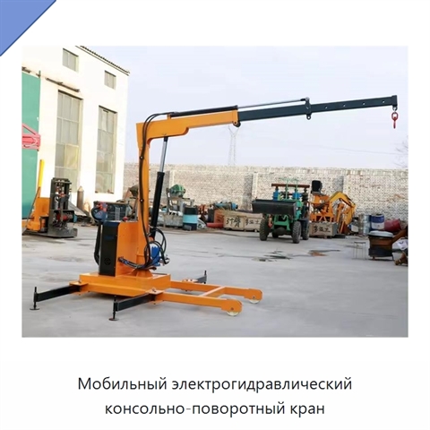 Мобильный электрогидравлический консольно-поворотный кран