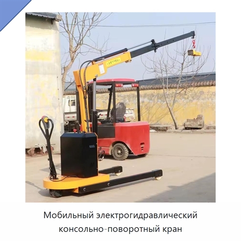 Мобильный электрогидравлический консольно-поворотный кран