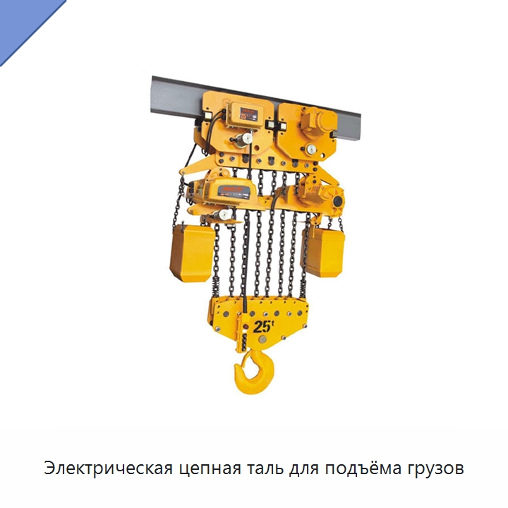 Электрическая цепная таль для подъёма грузов — Электротали