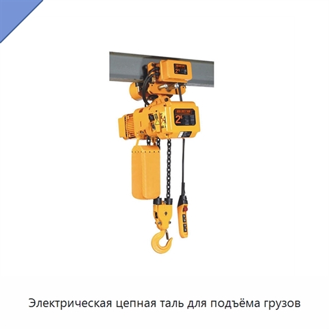 Электрическая цепная таль для подъёма грузов
