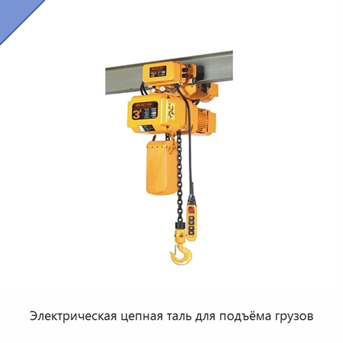 Электрическая цепная таль для подъёма грузов