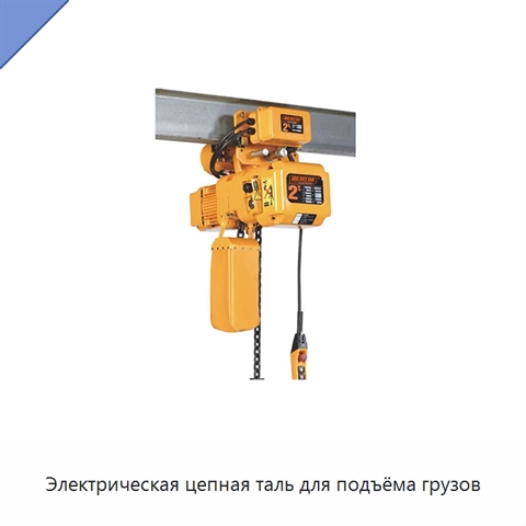 Электрическая цепная таль для подъёма грузов