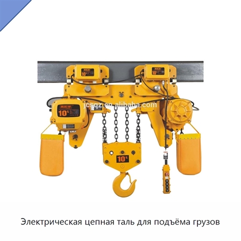 Электрическая цепная таль для подъёма грузов