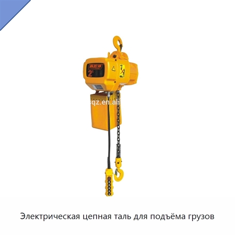 Электрическая цепная таль для подъёма грузов