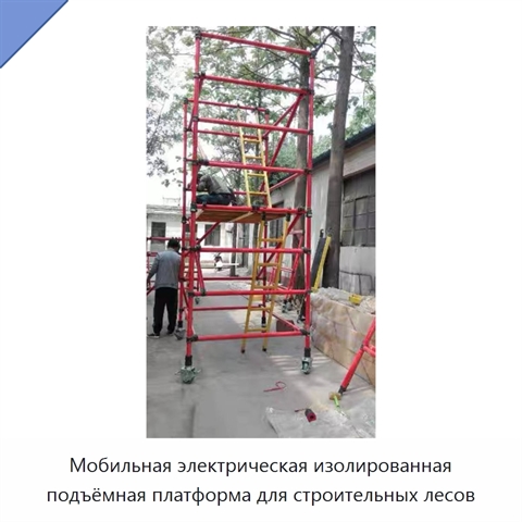 Мобильная электрическая изолированная подъёмная платформа для строительных лесов