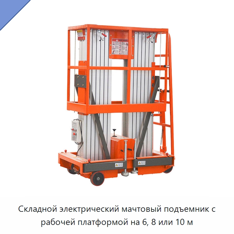 Складной электрический мачтовый подъемник с рабочей платформой на 6, 8 или 10 м — Подъемные столы