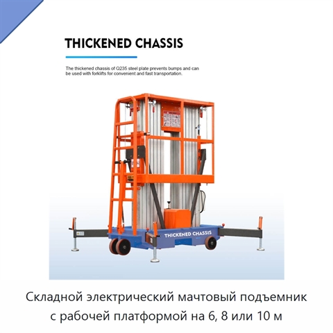 Складной электрический мачтовый подъемник с рабочей платформой на 6, 8 или 10 м