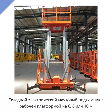 Складной электрический мачтовый подъемник с рабочей платформой на 6, 8 или 10 м