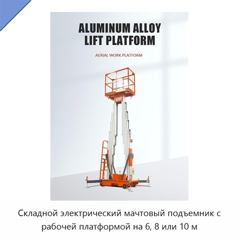Складной электрический мачтовый подъемник с рабочей платформой на 6, 8 или 10 м