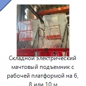 Складной электрический мачтовый подъемник с рабочей платформой на 6, 8 или 10 м