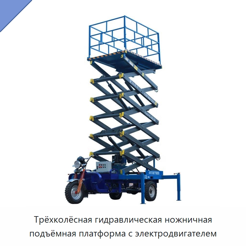 Трёхколёсная гидравлическая ножничная подъёмная платформа с электродвигателем — Подъемные столы