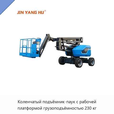Коленчатый подъёмник-паук с рабочей платформой грузоподъёмностью 230 кг