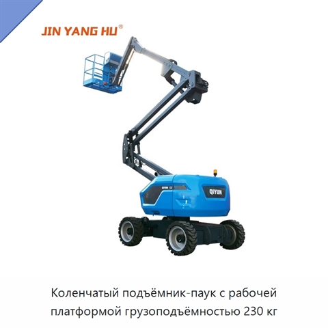 Коленчатый подъёмник-паук с рабочей платформой грузоподъёмностью 230 кг