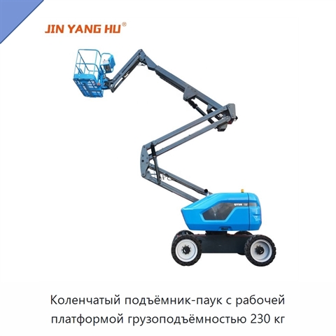 Коленчатый подъёмник-паук с рабочей платформой грузоподъёмностью 230 кг