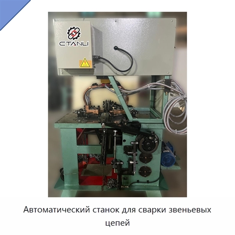 Автоматический станок для сварки звеньевых цепей