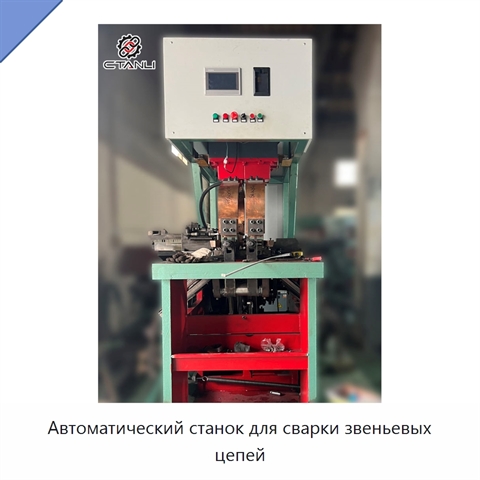 Автоматический станок для сварки звеньевых цепей