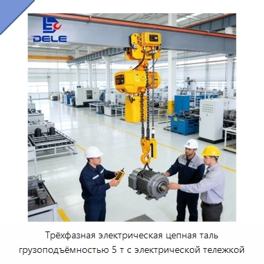 Трёхфазная электрическая цепная таль грузоподъёмностью 5 т с электрической тележкой — Электротали