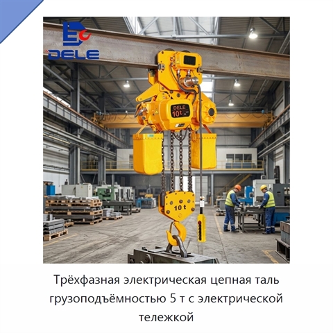 Трёхфазная электрическая цепная таль грузоподъёмностью 5 т с электрической тележкой