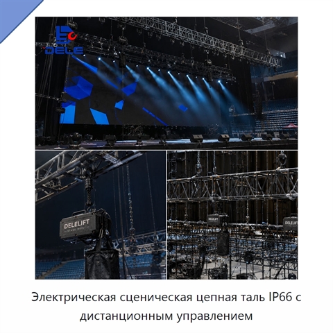 Электрическая сценическая цепная таль IP66 с дистанционным управлением