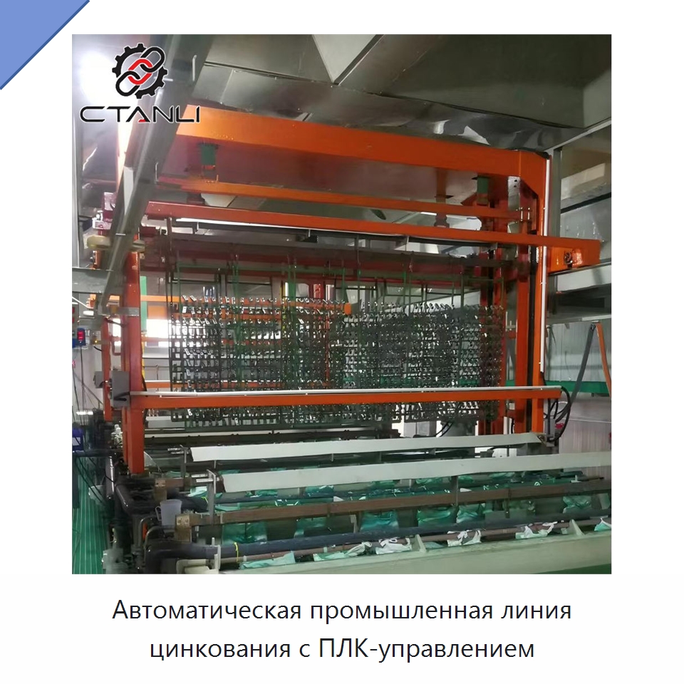 Автоматическая промышленная линия цинкования с ПЛК-управлением — Оборудование для нанесения покрытий на металл
