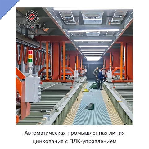 Автоматическая промышленная линия цинкования с ПЛК-управлением