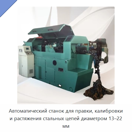 Автоматический станок для правки, калибровки и растяжения стальных цепей диаметром 13–22 мм — Специальное оборудование для металлообработки и металлургии