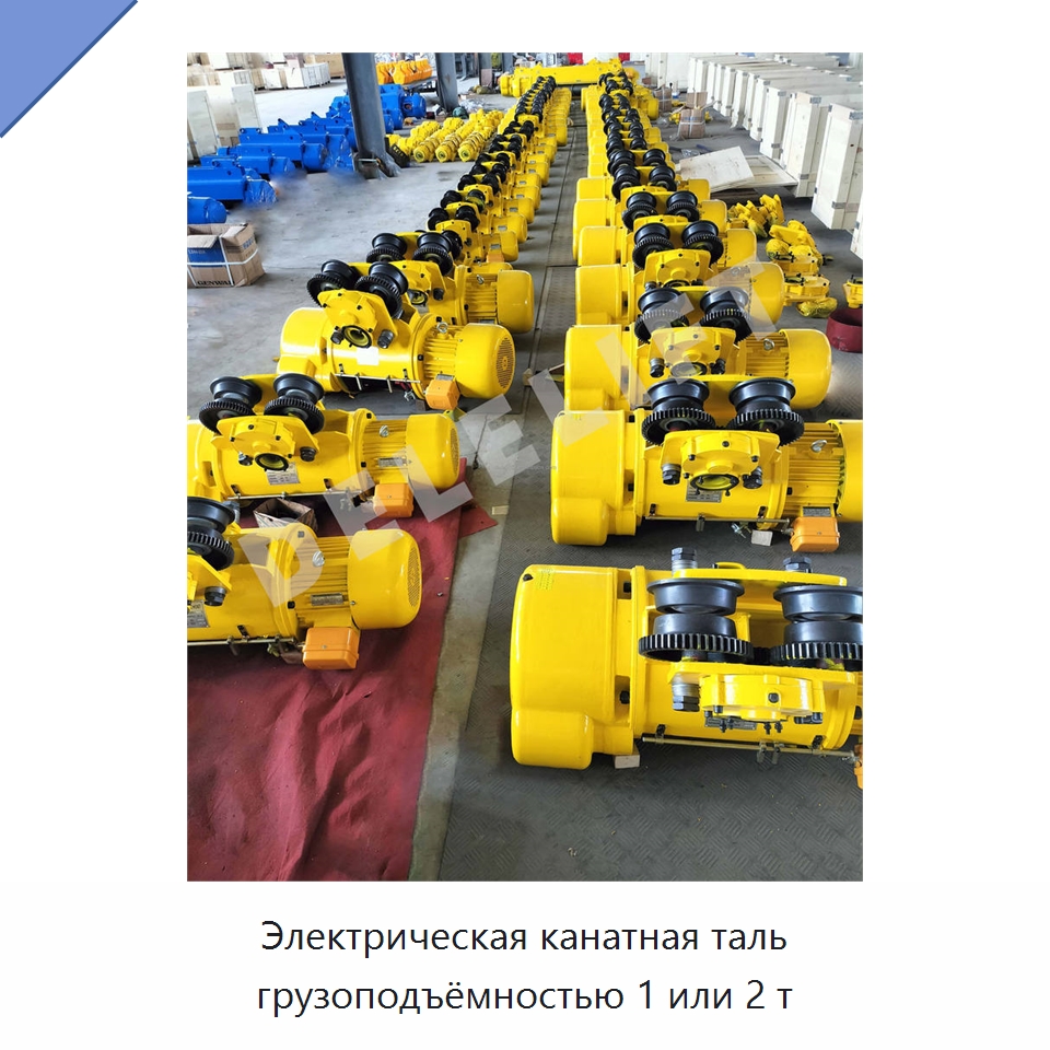 Электрическая канатная таль грузоподъёмностью 1 или 2 т — Электротали