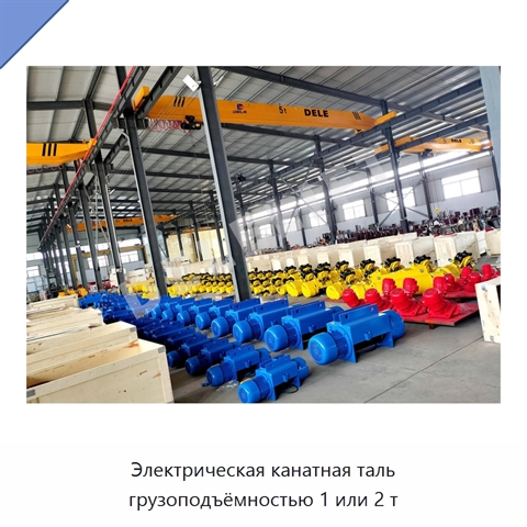 Электрическая канатная таль грузоподъёмностью 1 или 2 т