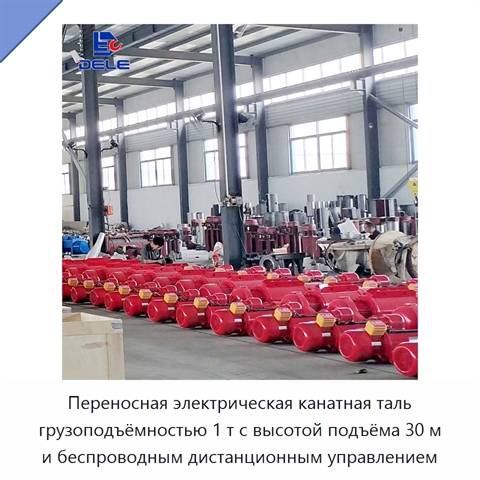 Переносная электрическая канатная таль грузоподъёмностью 1 т с высотой подъёма 30 м и беспроводным дистанционным управлением