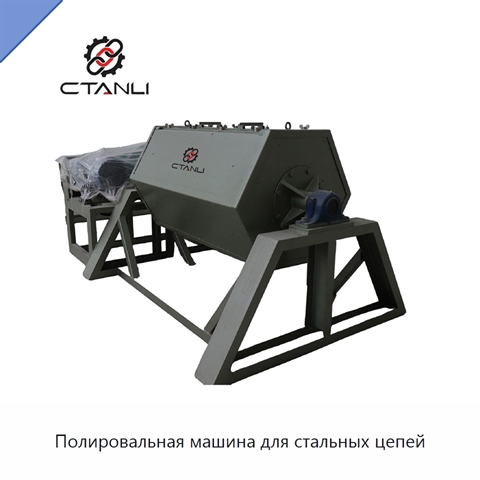 Полировальная машина для стальных цепей